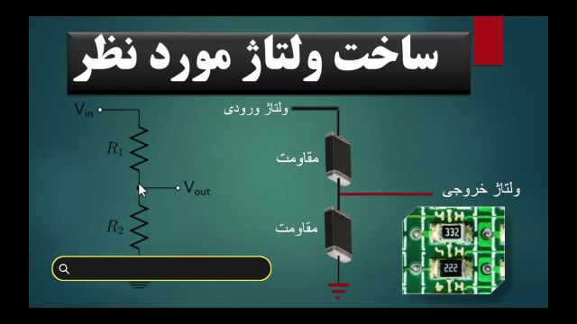 آموزش تقسیم ولتاژ (ساخت ولتاژ مورد نیاز)