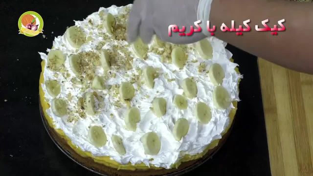 طرز تهیه کیک کیله با کریم کیک خوشمزه و مخصوص افغانستان
