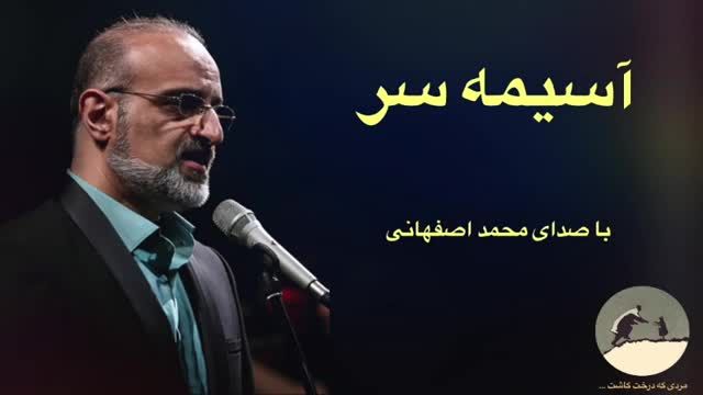 کلیپ آهنگ آسیمه سر محمد اصفهانی | آسیمه سر رسیدی از غربت بیابان