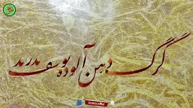 خوشنویسی و خطاطی | گرگ دهن آلوده یوسف ندریده!