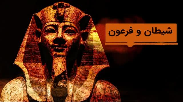 داستان کوتاه صوتی | شیطان و فرعون