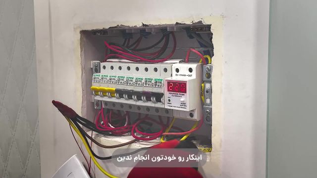 آموزش نصب فیوز ولتاژ داخل جعبه مینیاتوری