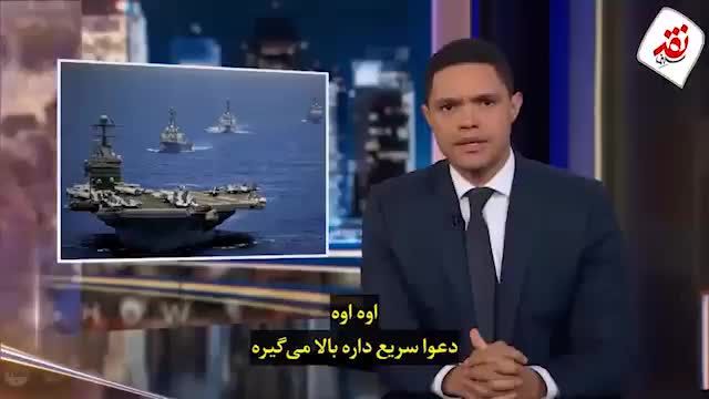 استندآپ کمدی مجری آمریکایی با موضوع تنش و تقابل نظامی بین ایران و آمریکا