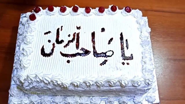 طرز تهیه کیک تولد یا سالگره افغانی بسیار خوشمزه و مجلسی