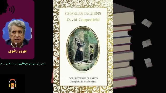 کتاب صوتی دیوید کاپرفیلد | اثر چارلز دیکنز