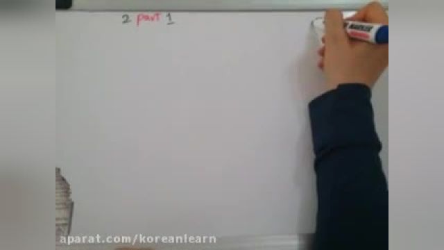 کلیپ آموزشی زبان کره ای|آموزش حروف صدادار
