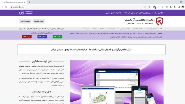 آموزش ثبت نام معامله‌گران در مرکز تخصصی برگزاری و اطلاع رسانی مناقصات ، استعلام‌ها و مزایدات ایران