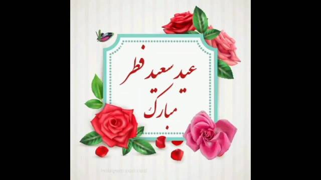 کلیپ عالی برای تبریک عید سعید فطر