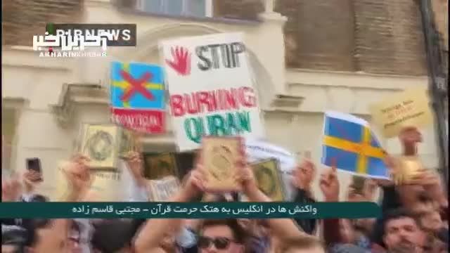 مسعود شجره | تظاهرات مسلمانان در انگلیس در پی اهانت به ساحت مقدس قرآن کریم