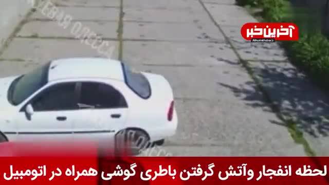 لحظه انفجار تلفن همراه در داخل اتومبیل | ویدیو