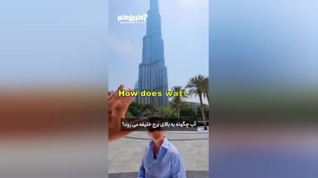 آیا می دانید آب چگونه به بالای برج خلیفه می‌رود؟