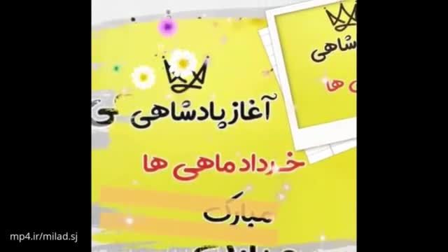 کلیپ تولدت مبارک ماه خرداد