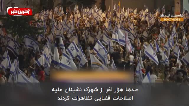 اعتراضات اسرائیل به هفته سی ام کشید