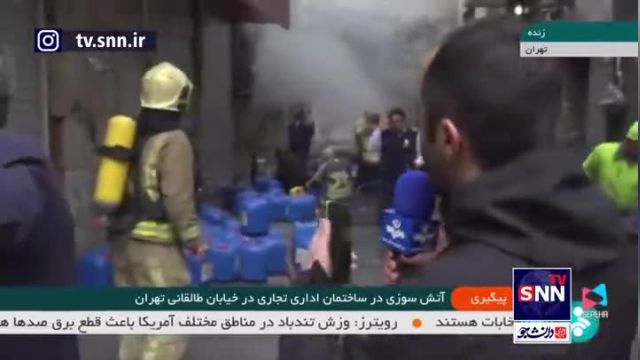 ادامه آتش‌سوزی در ساختمان خیابان طالقانی | ویدیو