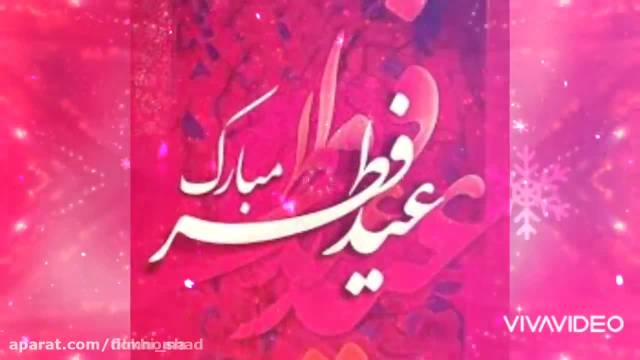 کلیپ زیبا و معنوی برای تبریک عید سعید فطر | عید فطر مبارک