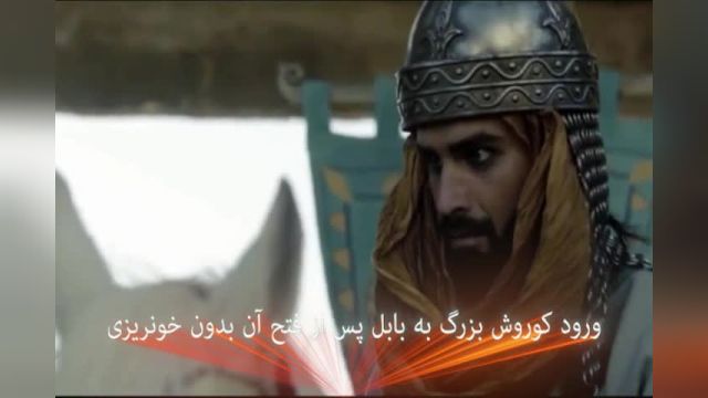 ورود کوروش بزرگ شاهنشاه قلبها و پدر ایرانیان به بابل