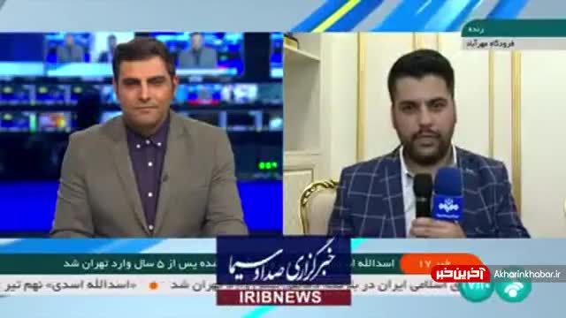 چرا «اسدالله اسدی» هنگام ورود به ایران مصاحبه نکرد؟ | ویدیو