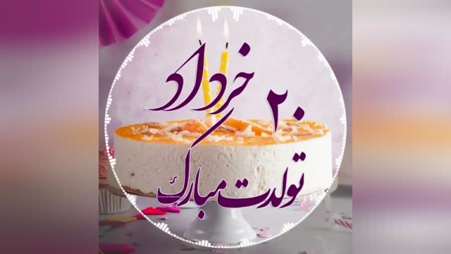 کلیپ تولد 20 خرداد | کلیپ زیبا تولدت مبارک