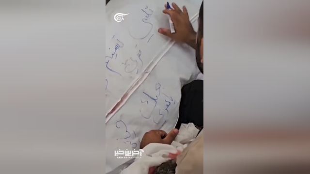 نوشته یک پدر غزه‌ای روی کفن نوزادش؛ عزیزم، ماهم، عمرم، زندگیم