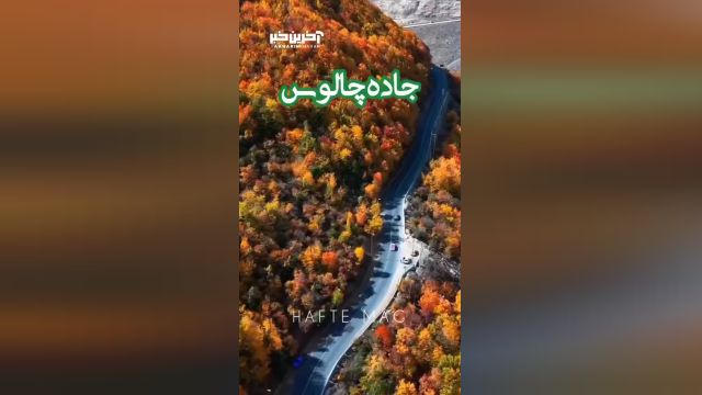 زیباترین جاده های پاییزی ایران را تماشا کنید