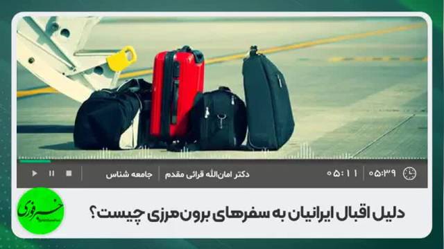 دلیل اقبال ایرانیان به سفرهای برون‌مرزی چیست؟