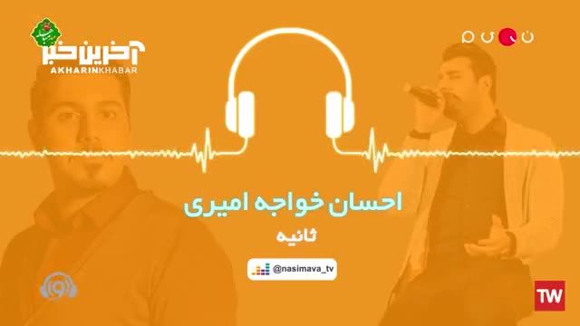 موزیک ویدیو آهنگ ثانیه احسان خواجه امیری