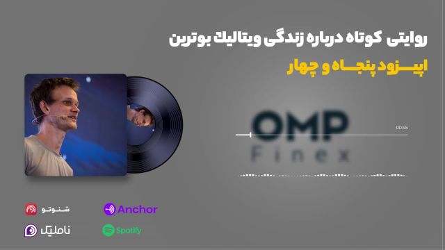 قسمت پنجاه و چهارم کریپتوکست | ompfinex