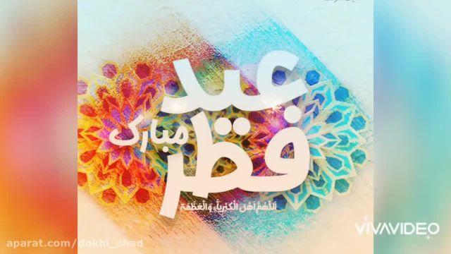 کلیپ تبریک عید سعید فطر || استوری تبریک تبریک عید فطر