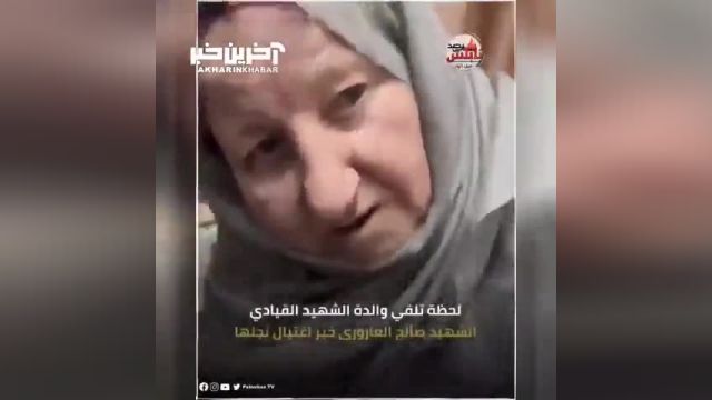 واکنش مادر شهید صالح العاروری پس از دریافت خبر شهادت وی: قلب شکسته مادر شهید صالح العاروری در برابر خبر تلخ از رحلت فرز