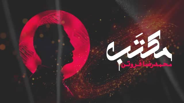 محمدرضا فروتن | آهنگ مکتب با صدای محمدرضا فروتن