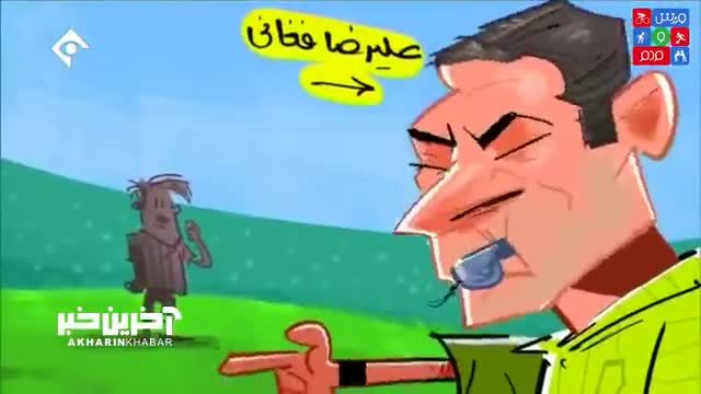 تفاوت های طرح طنزی کمک داور ویدیویی در خارج و ایران با حضور فغانی!