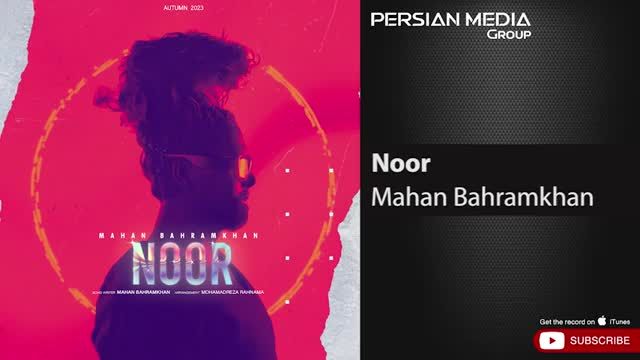 ماهان بهرام خان | آهنگ نور با صدای ماهان بهرام خان