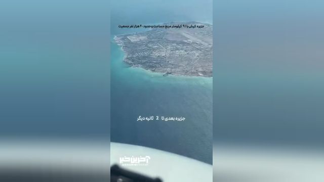 زیباترین جزایر خلیج فارس از دید کابین خلبان
