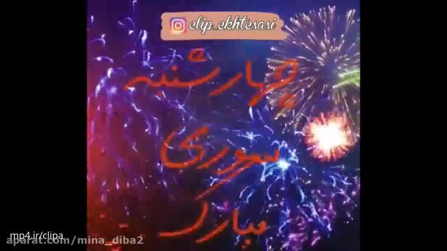 کلیپ شاد چهارشنبه سوری || کلیپ کوتاه چهارشنبه سوری