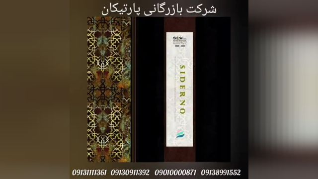 آلبوم کاغذ دیواری سیدرنو SIDERNO