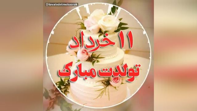 کلیپ تبریک تولد 11 خرداد _ کلیپ تبریک تولد