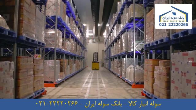 سوله انبار کالا _ بانک سوله ایران 22220266-021