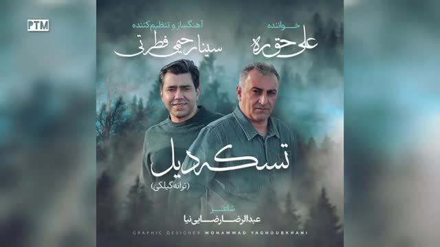علی حقراه | آهنگ تسکه دیل با صدای علی حقراه