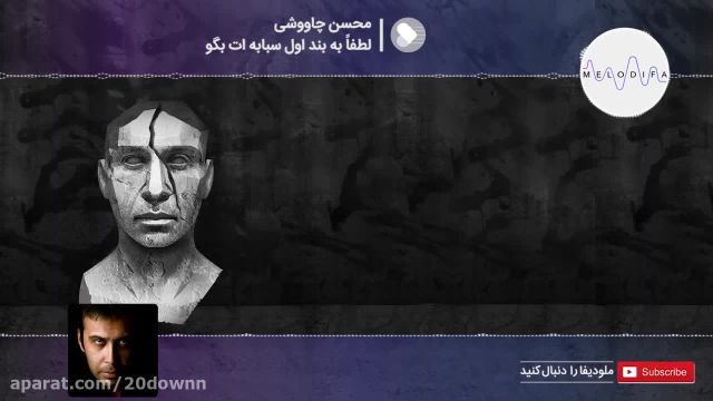 آهنگ لطفا به بند اول سبابه ات بگو - محسن چاوشی