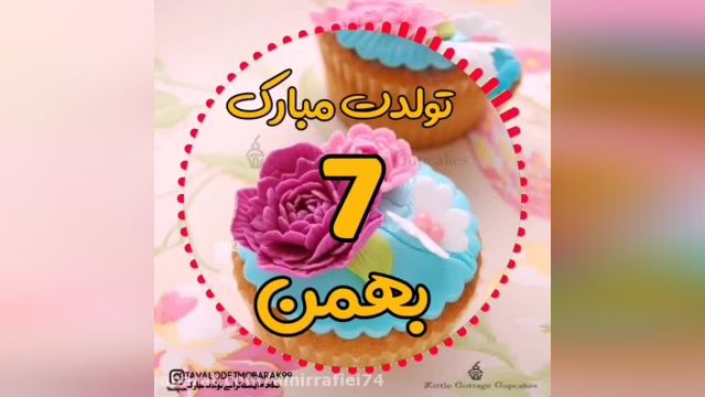 کلیپ تبریک تولد || جشن تولد 7 بهمن || آهنگ تولدت مبارک
