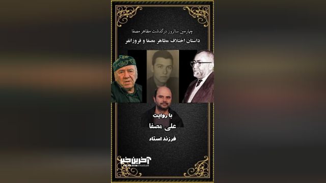داستان اختلاف مظاهر مصفا و فروزانفر به روایت علی مصفا