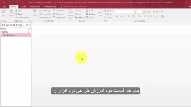 آموزش گام به گام طراحی نرم افزار مدیریت آموزشگاه در  محیط  اکسس (قسمت دوم)