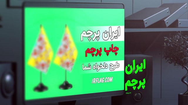 ایران پرچم چاپخانه اختصاصی پرچم تشریفاتی و تبلیغاتی