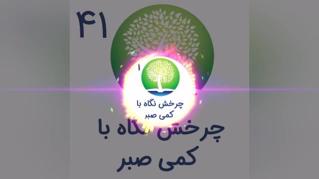 پادکست شیوانا | چرخش نگاه با کمی صبر