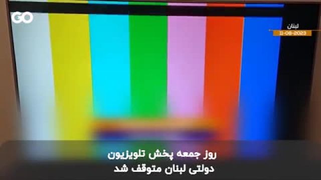 بحران مالی لبنان موجب تعطیلی تلویزیون رسمی کشور شد!