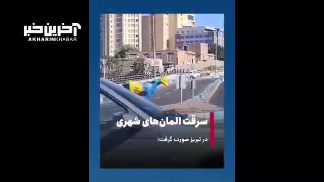 سرقت عجیب در تبریز | سرقت المان‌های شهری در تبریز