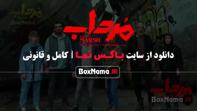 دانلود فیلم سریال ایرانی مرداب امیر جعفری (تماشای مرداب 1 تا 20 کامل)