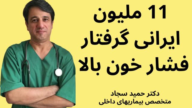 آمار مبتلان به فشار خون بالا در ایران حدود 11 میلیون نفر | ویدیو