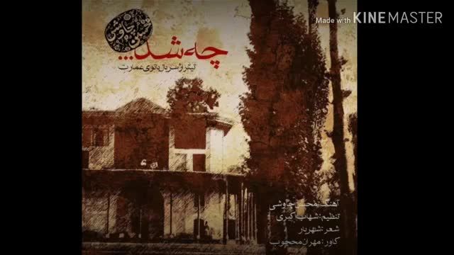 دانلود آهنگ چه شد که بار دیگر یاد آشنا کردی  از محسن چاوشی