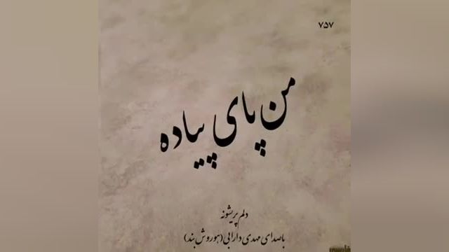 مهدی دارابی | آهنگ عاشقانه دلم پریشونه از مهدی دارابی